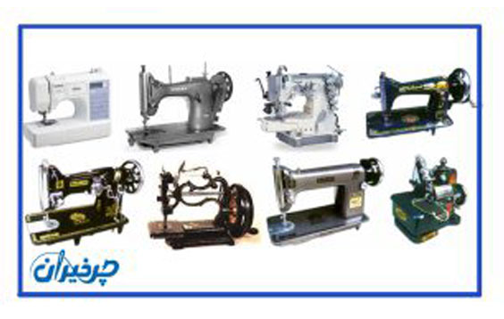 انواع چرخ خیاطی- چرخیران