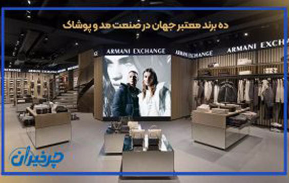 ده برند معتبر در صنعت مد و پوشاک جهان