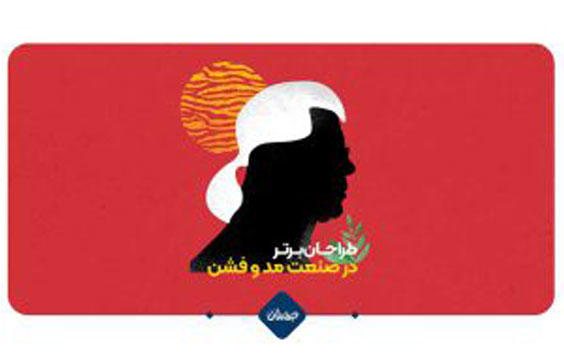 طراحان برتر مد و فشن