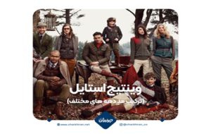 وینتیج استایل