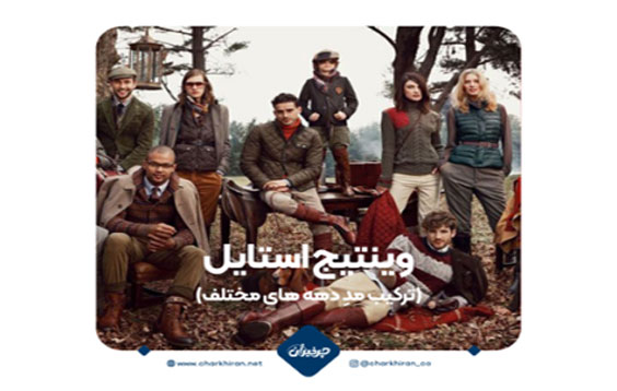 وینتیج استایل